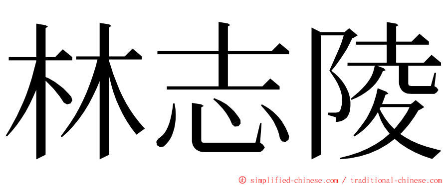 林志陵 ming font