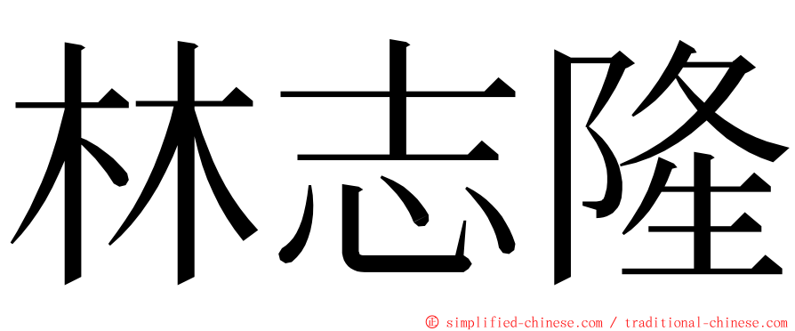 林志隆 ming font