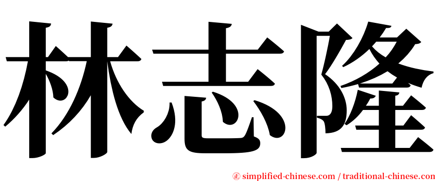 林志隆 serif font