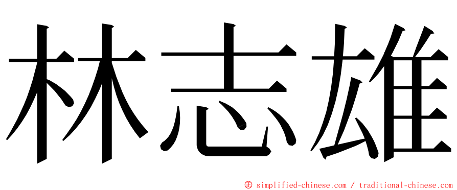 林志雄 ming font