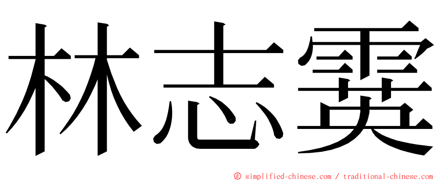 林志霙 ming font