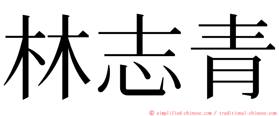 林志青 ming font