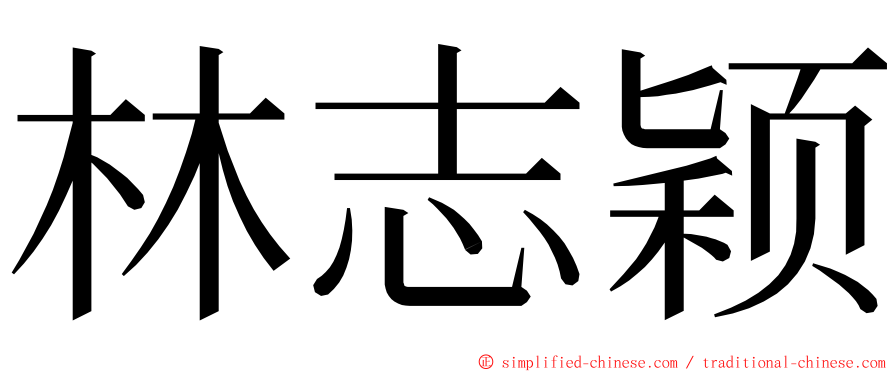 林志颖 ming font