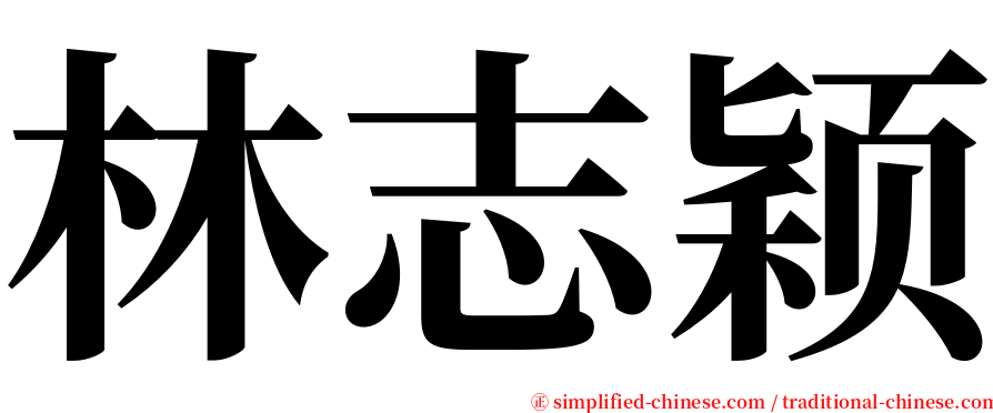 林志颖 serif font