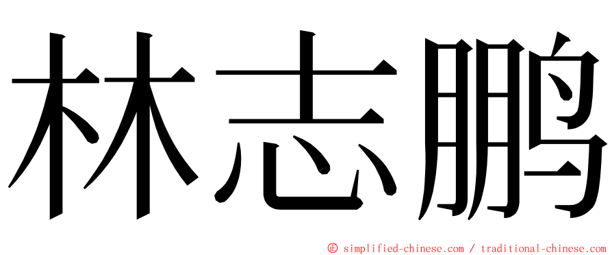 林志鹏 ming font