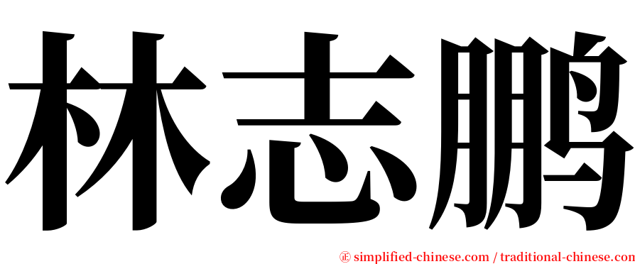 林志鹏 serif font