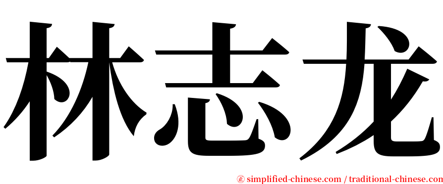 林志龙 serif font