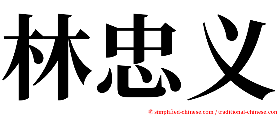 林忠义 serif font