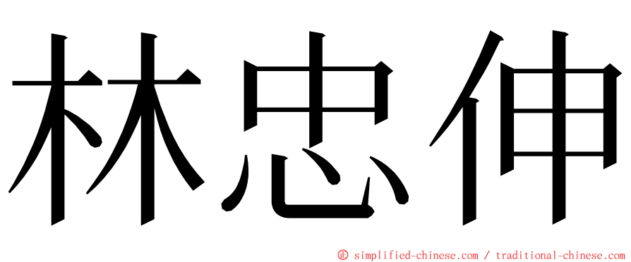 林忠伸 ming font