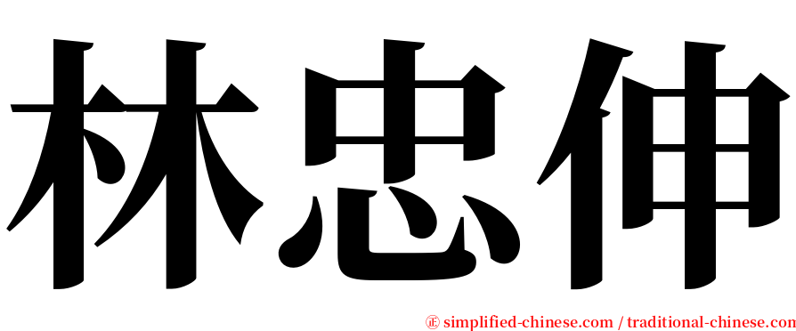 林忠伸 serif font