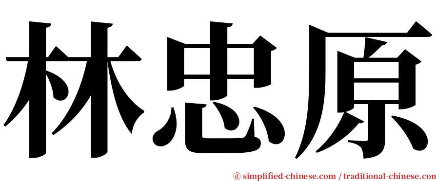 林忠原 serif font