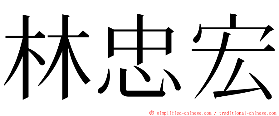 林忠宏 ming font