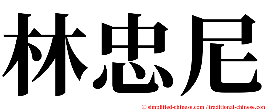 林忠尼 serif font