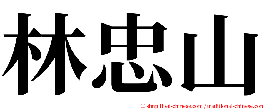 林忠山 serif font