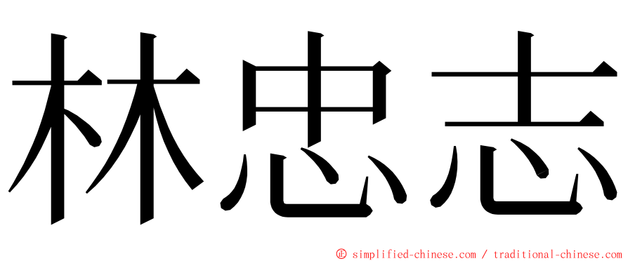 林忠志 ming font