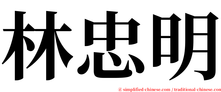 林忠明 serif font