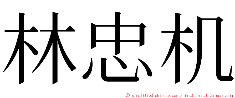 林忠机 ming font