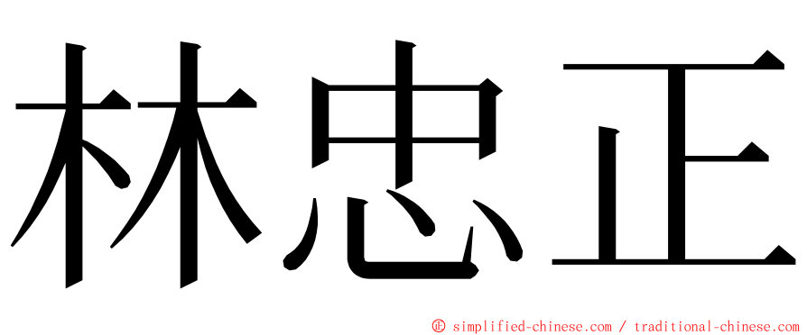 林忠正 ming font