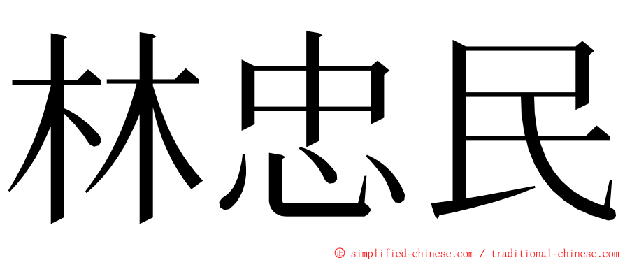 林忠民 ming font