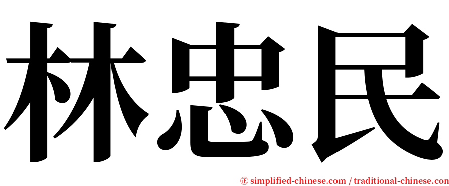 林忠民 serif font