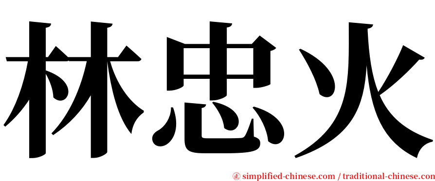 林忠火 serif font