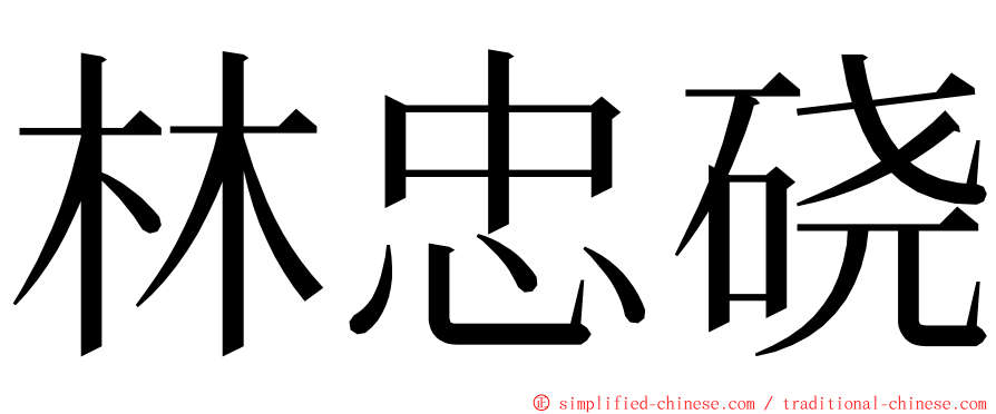 林忠硗 ming font