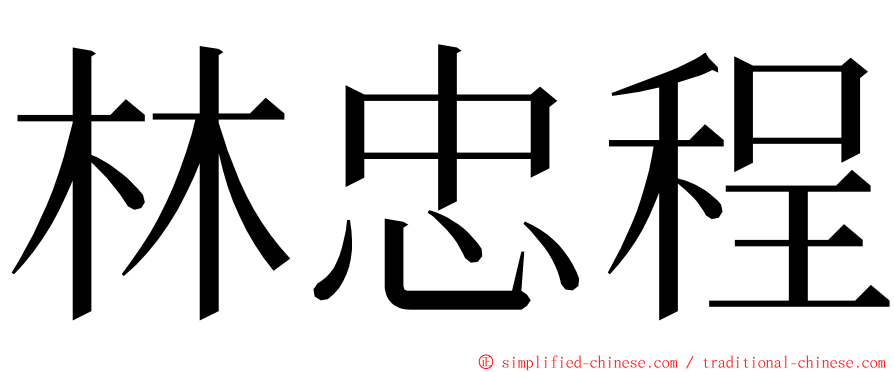 林忠程 ming font