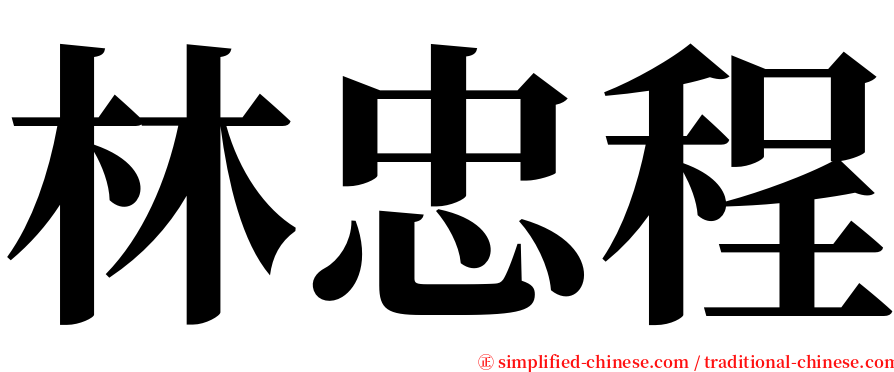 林忠程 serif font