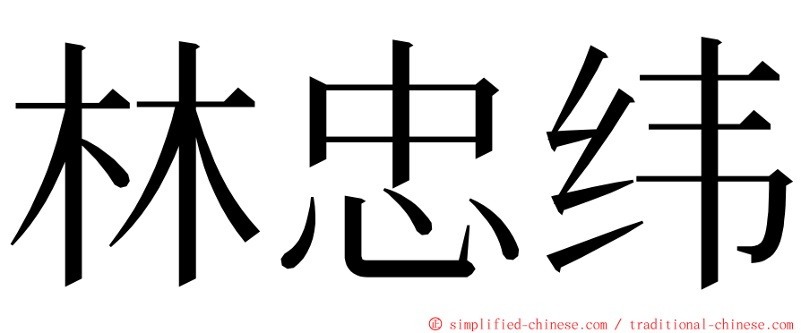 林忠纬 ming font