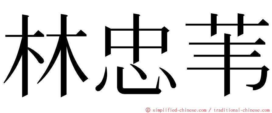 林忠苇 ming font