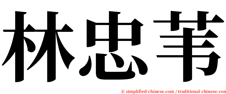 林忠苇 serif font