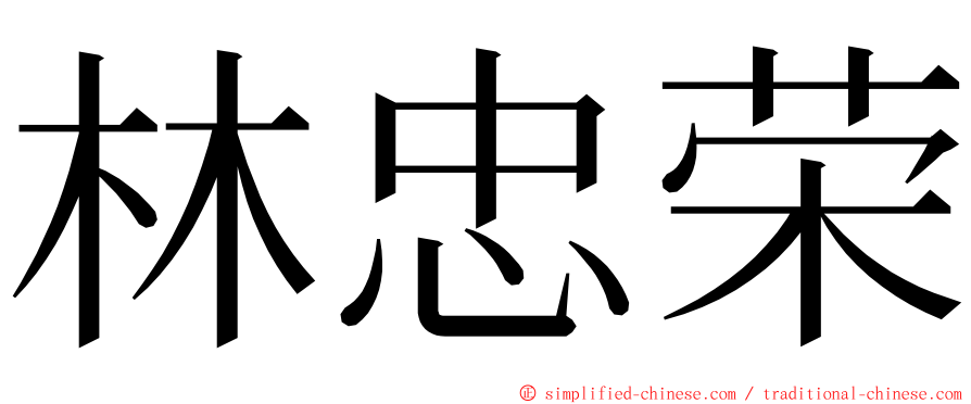 林忠荣 ming font