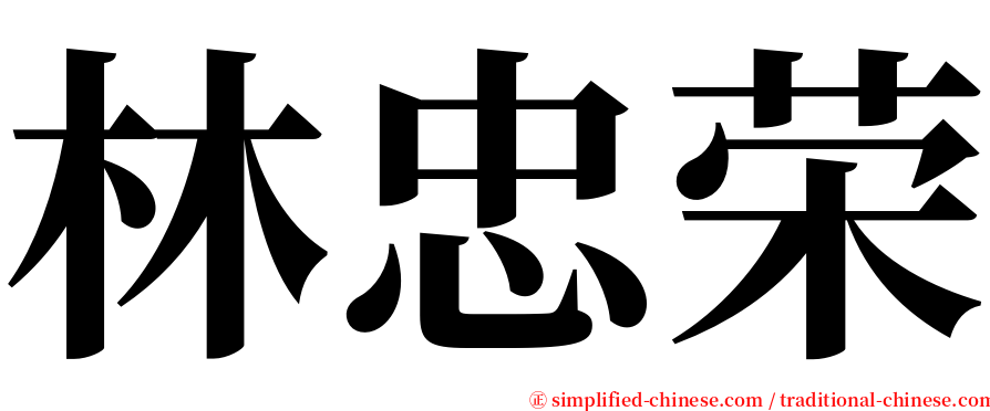 林忠荣 serif font