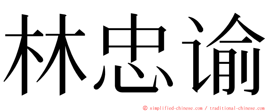 林忠谕 ming font