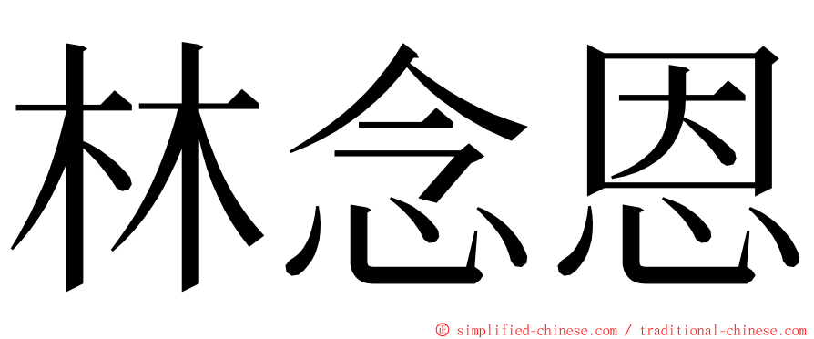 林念恩 ming font