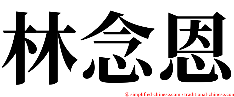 林念恩 serif font