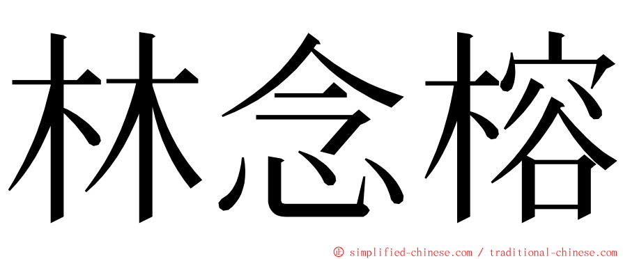 林念榕 ming font