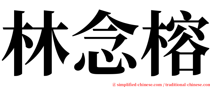 林念榕 serif font