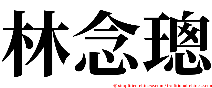 林念璁 serif font