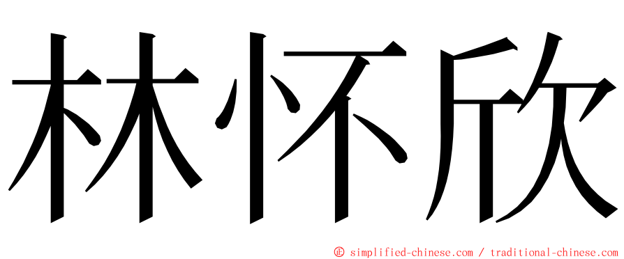 林怀欣 ming font