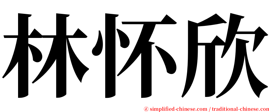 林怀欣 serif font