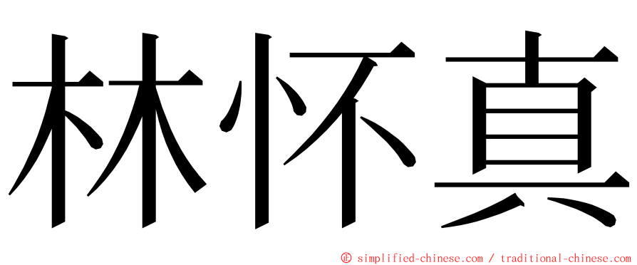 林怀真 ming font