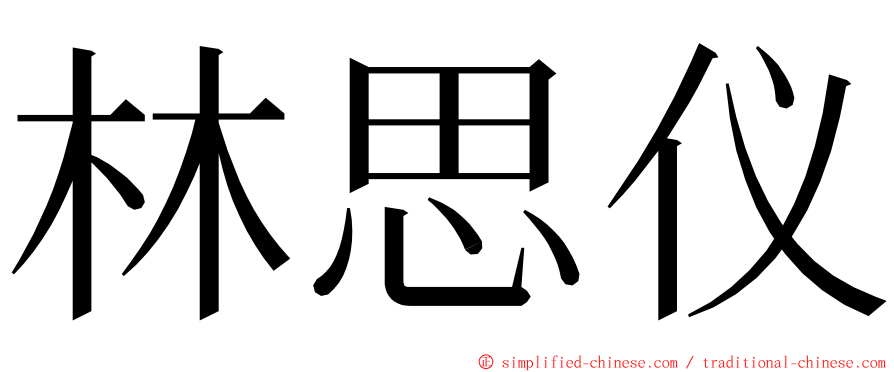 林思仪 ming font