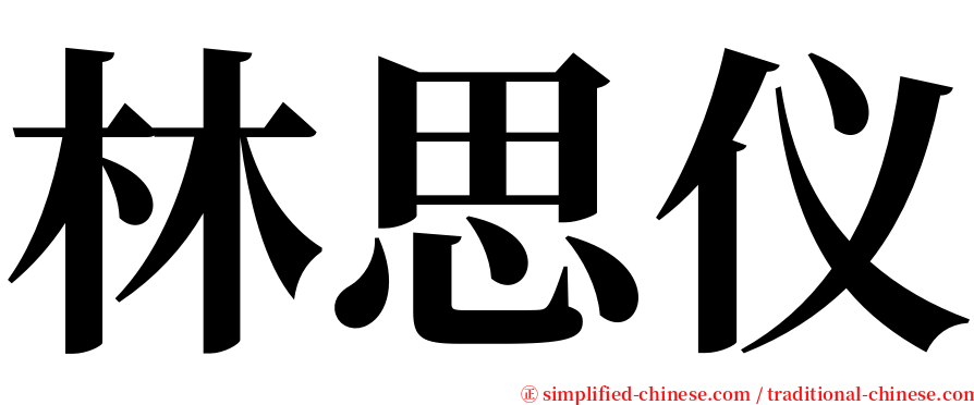 林思仪 serif font