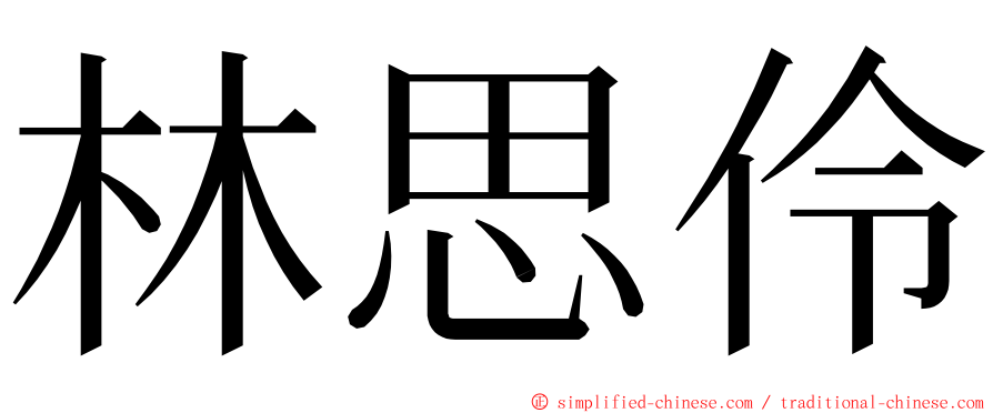 林思伶 ming font