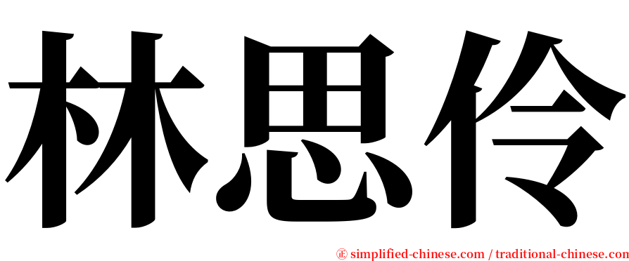 林思伶 serif font