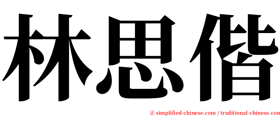 林思偕 serif font