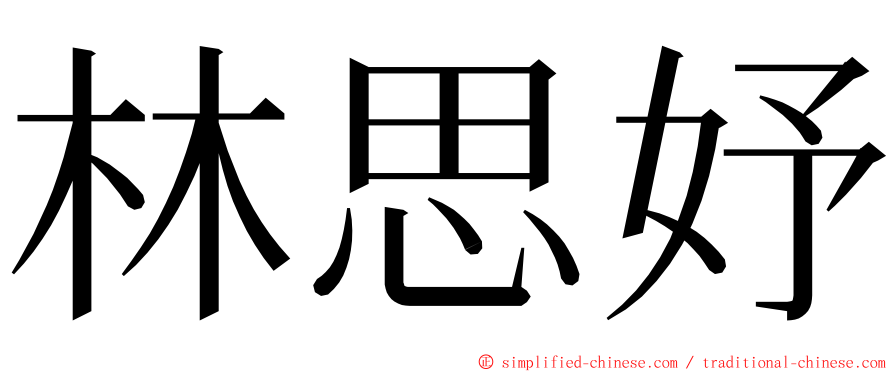 林思妤 ming font