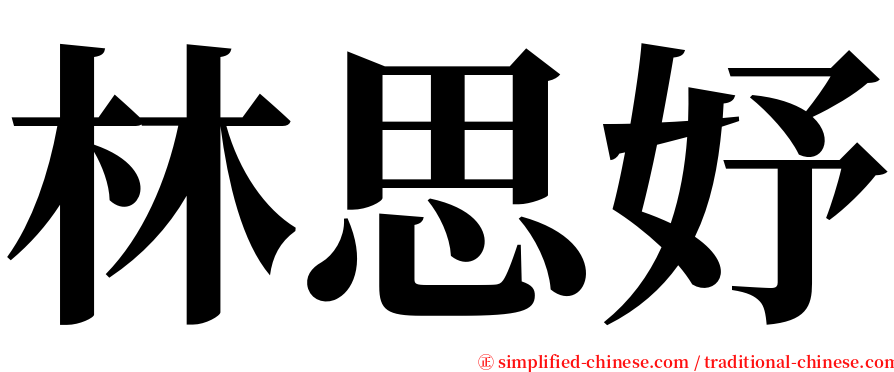 林思妤 serif font