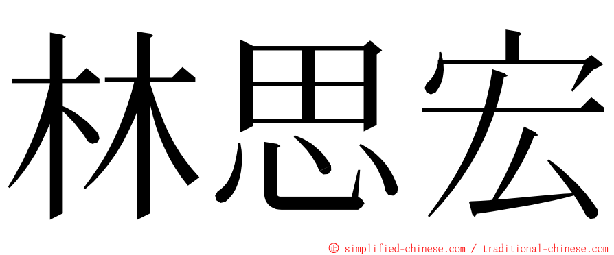 林思宏 ming font